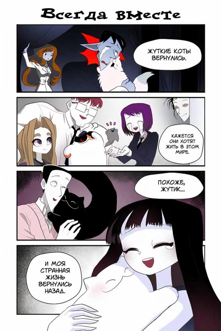 Жуткий кот и моя странная жизнь
