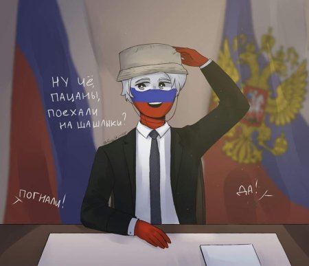 Россия countryhumans