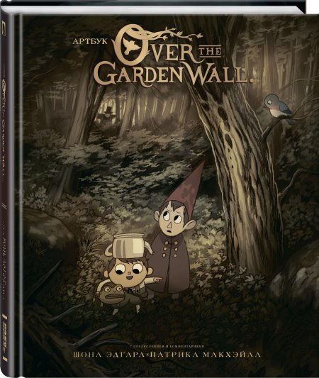 По ту сторону изгороди over the garden wall