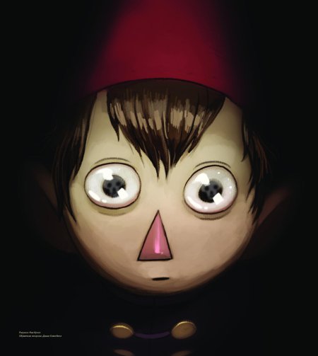 По ту сторону изгороди over the garden wall