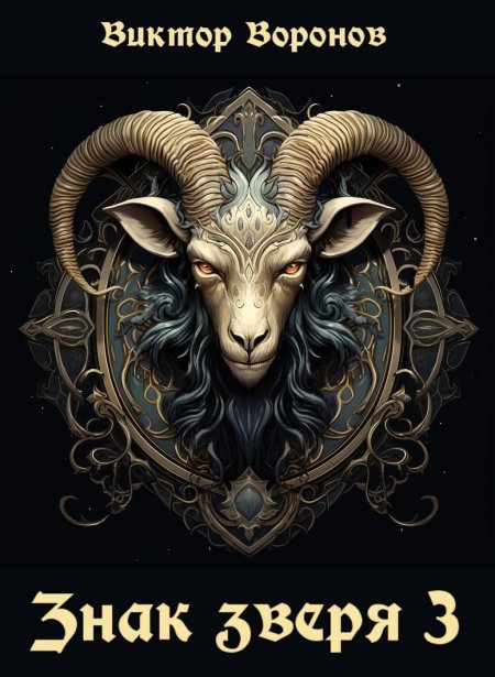 Знак зодиака овен