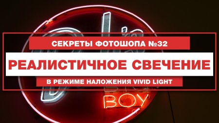 Эффект свечения в фотошопе