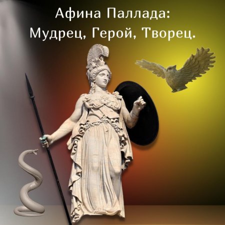 Афина паллада скульптура