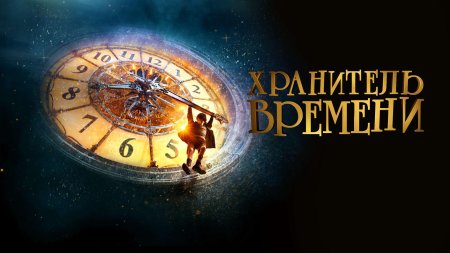 Хранители времени