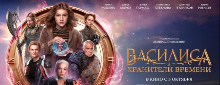 Василиса и хранители времени 2024