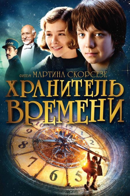 Хранитель времени 2011