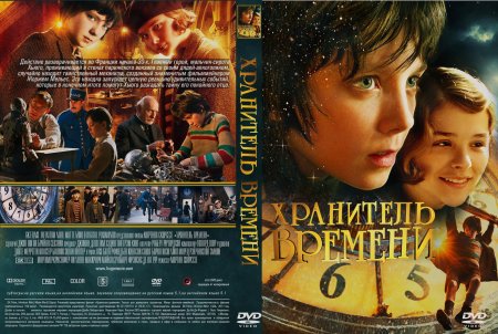 Хранитель времени 2011