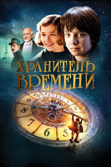 Хранитель времени / hugo (2011)