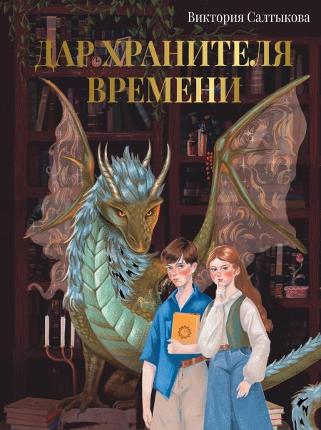 Марианна керли «хранители времени»