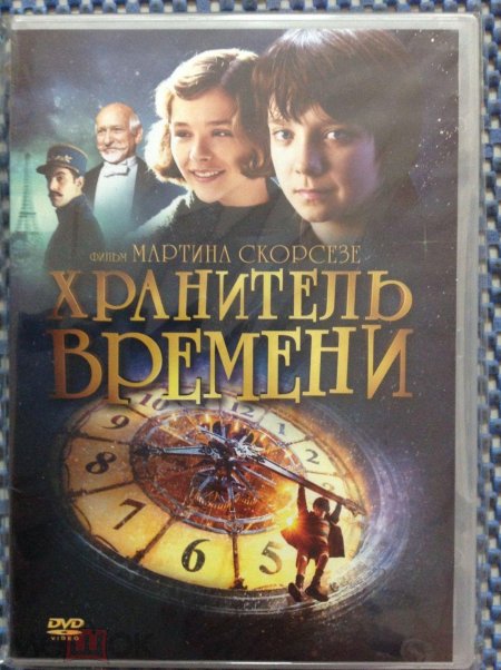 Хранитель времени 2011