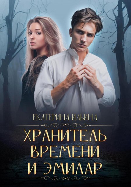 Хранитель времени книга