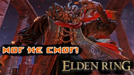 Мог повелитель крови elden ring