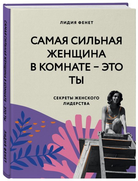 Самая сильная женщина в комнате это ты книга