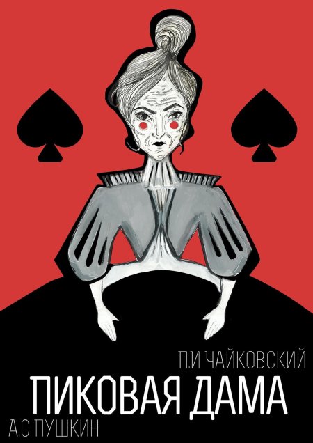 Пиковая дама пушкин