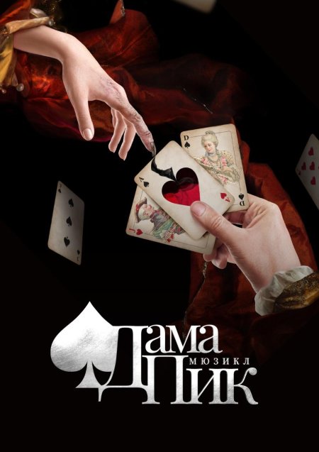 Мюзикл дама пик