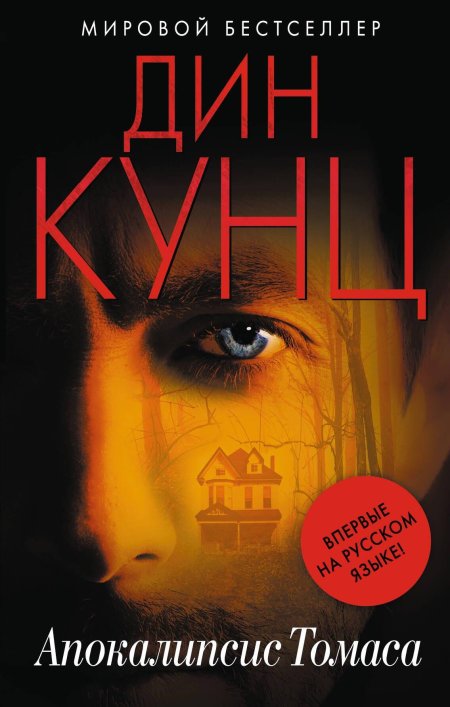 Дин кунц - апокалипсис томаса