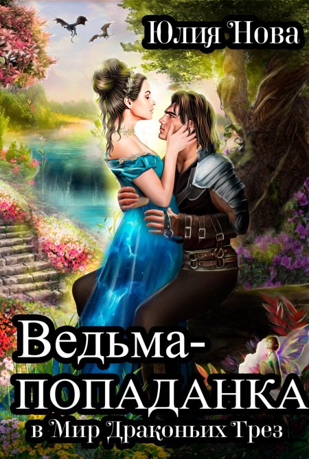 Юмористическое фэнтези попаданки