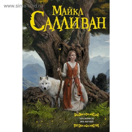 Салливан эра мифов эра мечей