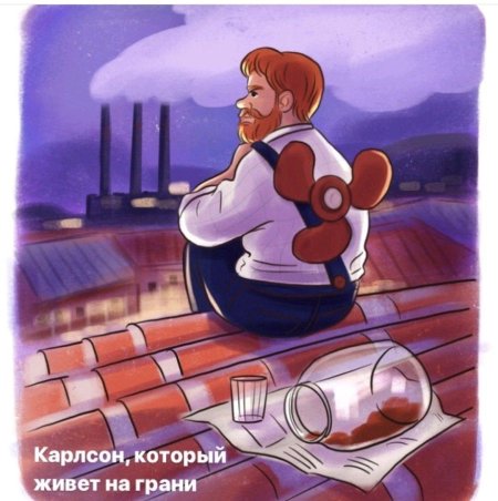 Малыш и карлсон который живет на крыше