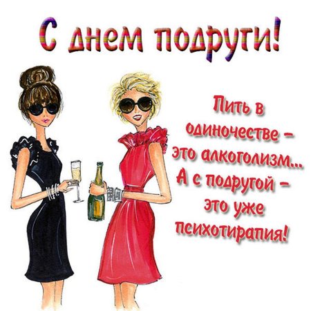 Поздравление с днем подруг
