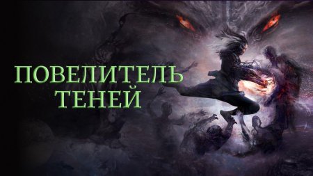 Повелитель теней фильм