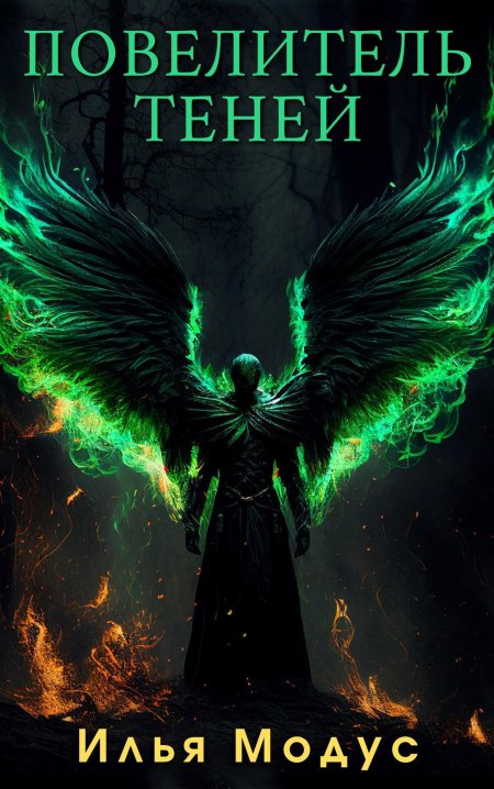 Повелители теней