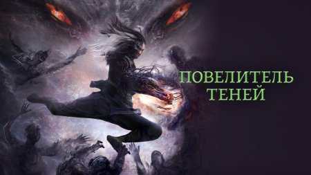 Повелители теней
