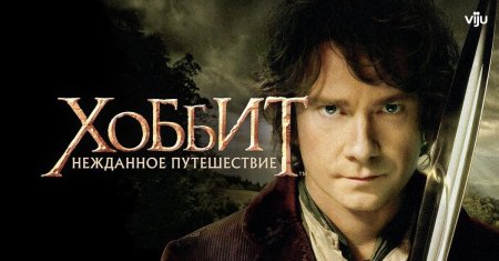 Хоббит: нежданное путешествие фильм