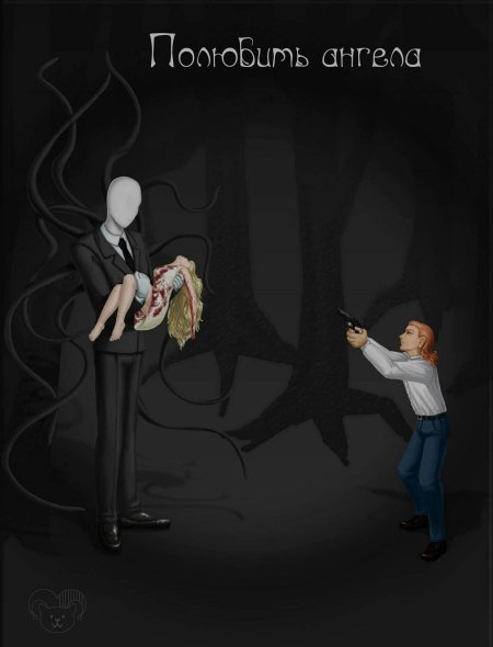 Крипипаста салли и слендермен