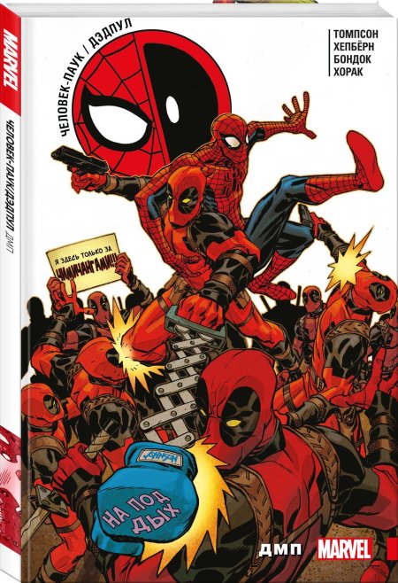 Человек паук дэдпул
