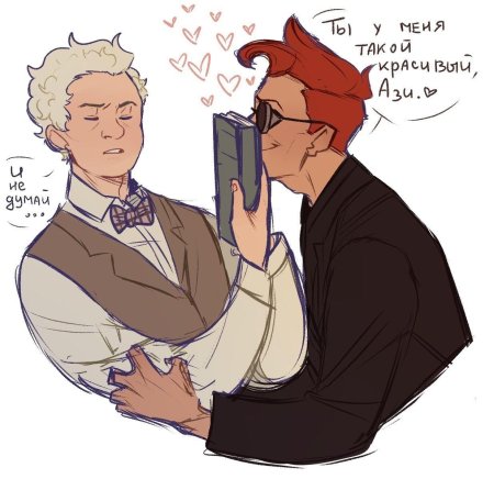 Благие знамения азирафель и кроули