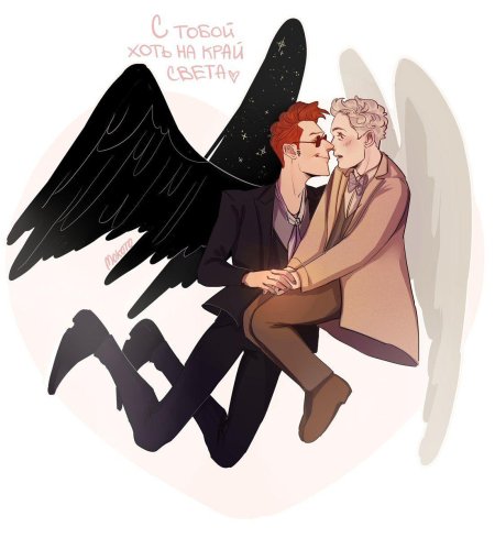 Благие знамения кроули и азирафаэль