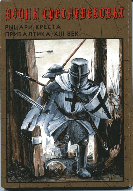 Рыцари тевтонского ордена