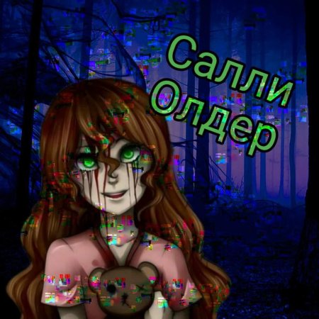 Салли олдер крипипаста