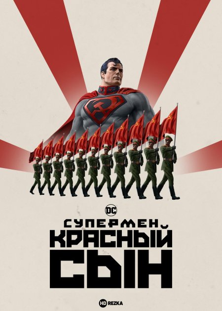 Супермен красный сын