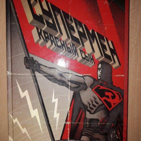 Супермен красный сын