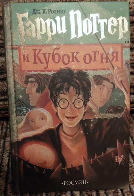 Гарри поттер и кубок огня росмэн