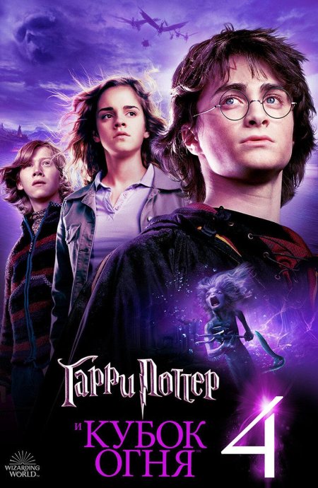 Гарри поттер и кубок огня обложка фильма