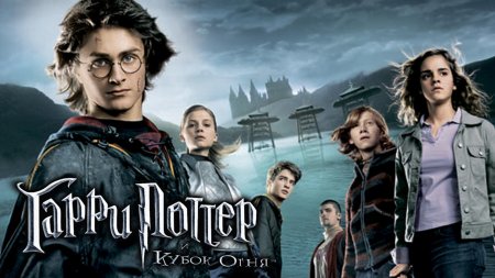 Гарри поттер и кубок огня постер
