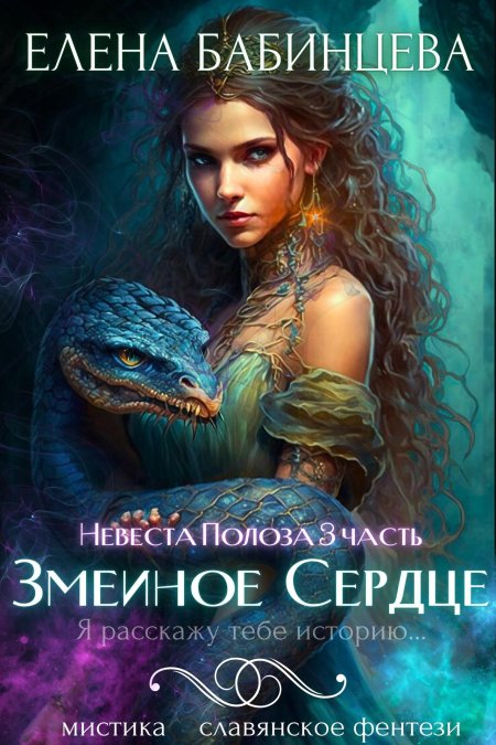 Змеиное сердце