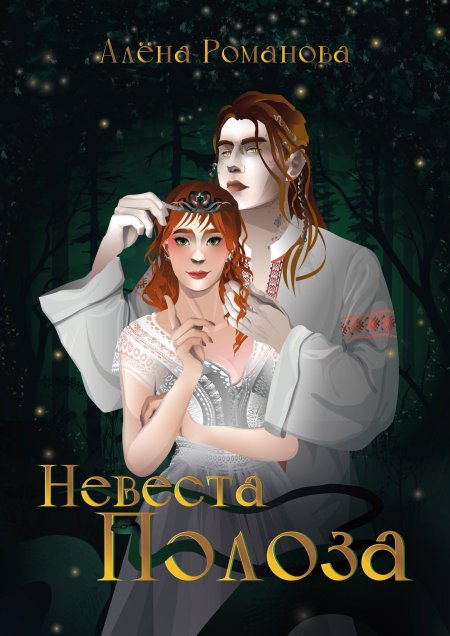 Невеста проклятого василиска