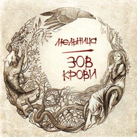 Мельница \ зов крови\