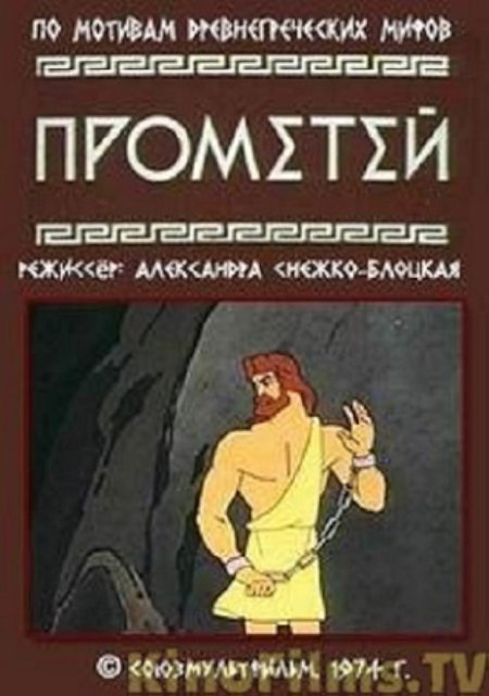 Прометей мультфильм