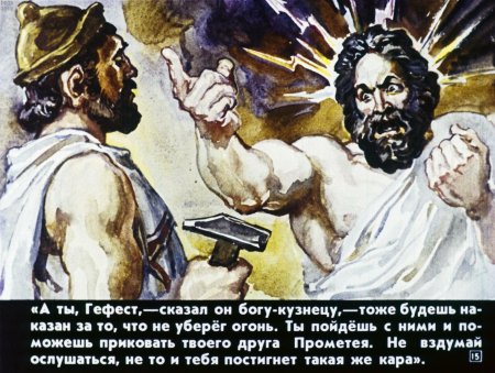 Гефест приковывает прометея