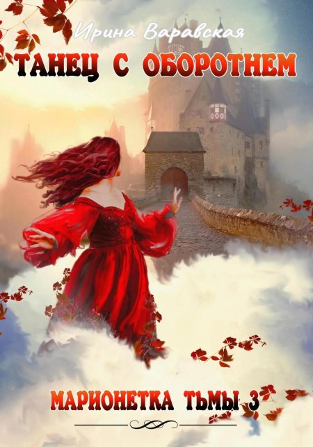 Марионетки тьмы