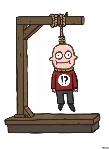 Повешенный человечек