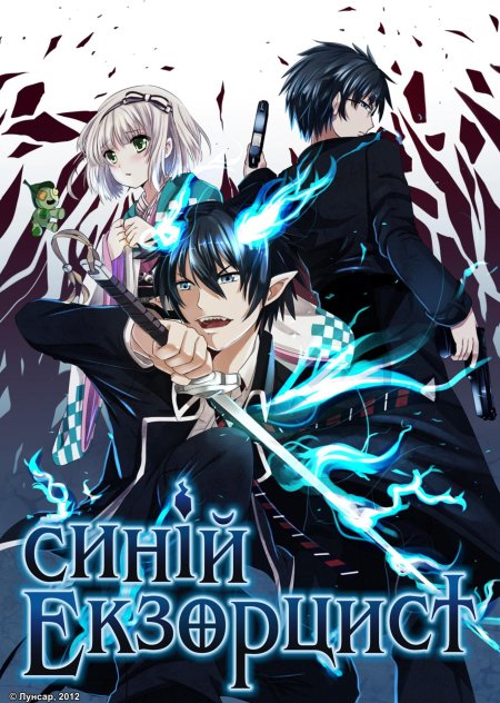 Синий экзорцист сезон
