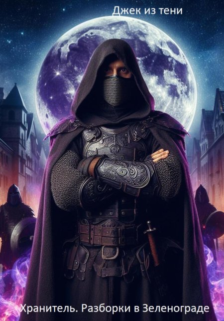 Тень хранителя