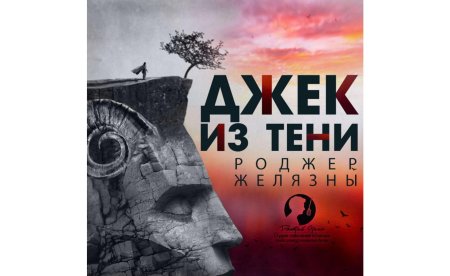 Роджер желязны книги