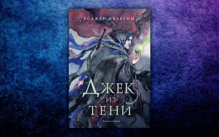 Джек из тени роджер желязны книга